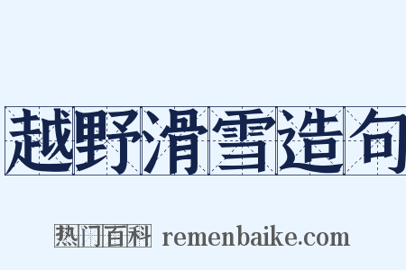 越野滑雪造句是什么意思的图片